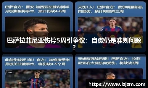 巴萨拉菲尼亚伤停5周引争议：自傲仍是准则问题？