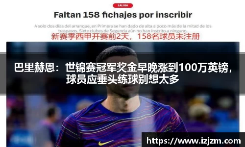 巴里赫恩：世锦赛冠军奖金早晚涨到100万英镑，球员应垂头练球别想太多