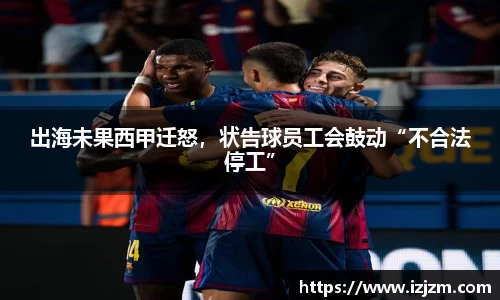 出海未果西甲迁怒，状告球员工会鼓动“不合法停工”