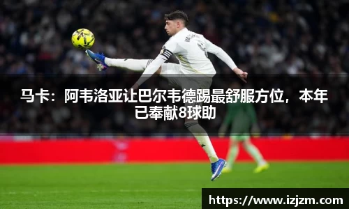 马卡：阿韦洛亚让巴尔韦德踢最舒服方位，本年已奉献8球助