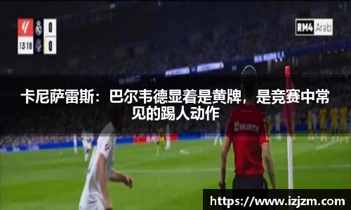 卡尼萨雷斯：巴尔韦德显着是黄牌，是竞赛中常见的踢人动作